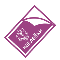 Печать наклеек, этикеток, стикеров, стикерпаков. Производство в ...